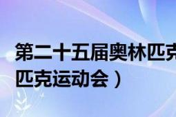 第二十五届奥林匹克运动会（第二十五届奥林匹克运动会）