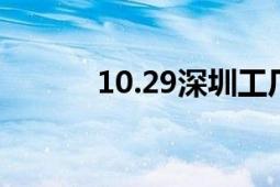 10.29深圳工厂宿舍楼跳楼事件