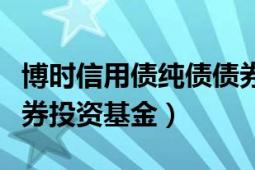 博时信用债纯债债券（博时裕和纯债债券型证券投资基金）