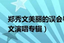 郑秀文美丽的误会粤语版（美丽的误会 郑秀文演唱专辑）