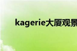 kagerie大厦观景台在哪（Kagerou）