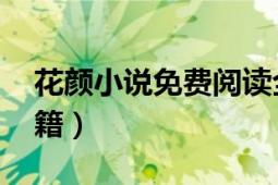 花颜小说免费阅读全文无弹窗（花颜 同名书籍）