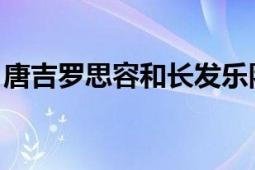 唐吉罗思容和长发乐队《落脚》专辑中的歌曲