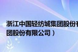 浙江中国轻纺城集团股份有限公司待遇（浙江中国轻纺城集团股份有限公司）