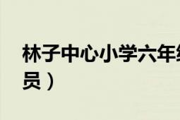 林子中心小学六年级开学时间（林子 中国演员）