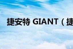 捷安特 GIANT（捷安特 giant 英语单词）