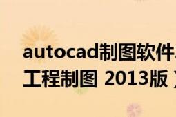 autocad制图软件2014（中文版AutoCAD工程制图 2013版）