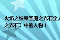 火焰之纹章圣魔之光石全人物（玛丽卡 《火焰之纹章：圣魔之光石》中的人物）