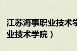 江苏海事职业技术学院成人教育（江苏海事职业技术学院）