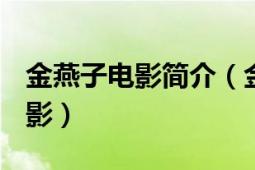 金燕子电影简介（金燕子 1968年张彻导演电影）