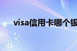 visa信用卡哪个银行好（VISA信用卡）