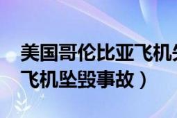 美国哥伦比亚飞机失事（1129哥伦比亚机场飞机坠毁事故）