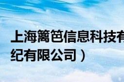 上海篱笆信息科技有限公司（上海篱笆房产经纪有限公司）