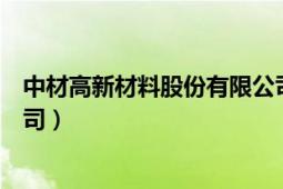 中材高新材料股份有限公司官网（中材高新材料股份有限公司）