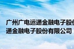 广州广电运通金融电子股份有限公司待遇怎样（广州广电运通金融电子股份有限公司）