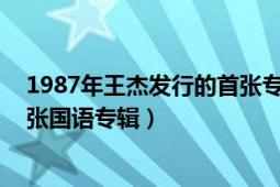 1987年王杰发行的首张专辑（我要飞 1990年发行王杰第6张国语专辑）