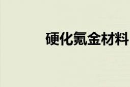 硬化氪金材料（硬化氪金狗眼）