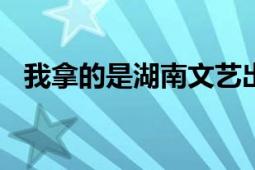 我拿的是湖南文艺出版社2000年出版的书