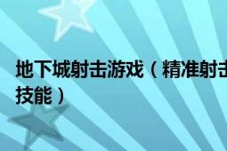 地下城射击游戏（精准射击 网游《地下城与勇士》特工职业技能）