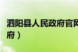 泗阳县人民政府官网公示公告（泗阳县人民政府）