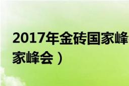 2017年金砖国家峰会的成员（2017年金砖国家峰会）