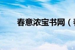 春意浓宝书网（春意浓 若初网小说）