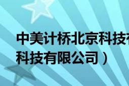 中美计桥北京科技有限公司（中美计桥 北京科技有限公司）