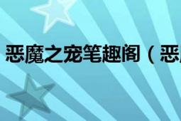 恶魔之宠笔趣阁（恶魔之宠：难耐哥哥狂野）