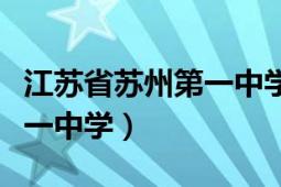 江苏省苏州第一中学成绩排名（江苏省苏州第一中学）