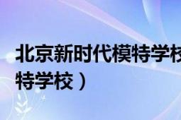 北京新时代模特学校有住宿吗（北京新时代模特学校）