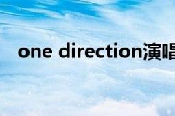 one direction演唱会（One Direction）