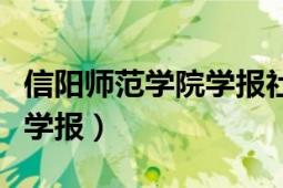 信阳师范学院学报社会科学版（信阳师范学院学报）