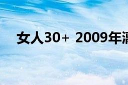 女人30+ 2009年漓江出版社出版的图书