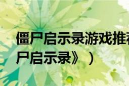 僵尸启示录游戏推荐（僵尸启示录 游戏《僵尸启示录》）