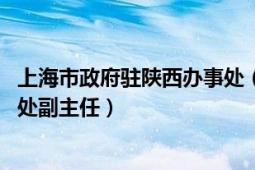 上海市政府驻陕西办事处（李泳 陕西省人民政府驻上海办事处副主任）