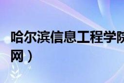 哈尔滨信息工程学院最好的专业（哈尔滨信息网）