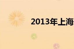 2013年上海外滩跨年灯光秀