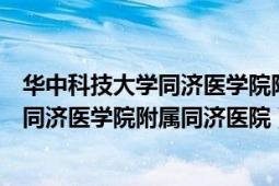 华中科技大学同济医学院附属同济医院挂号（华中科技大学同济医学院附属同济医院）