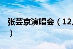 张芸京演唱会（12月25日 张芸京演唱的歌曲）