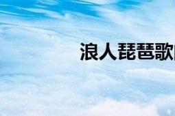 浪人琵琶歌曲（浪人琵琶）