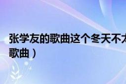 张学友的歌曲这个冬天不太冷（这个冬天不太冷 张学友演唱歌曲）