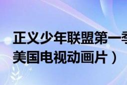 正义少年联盟第一季（少年正义联盟 2010年美国电视动画片）