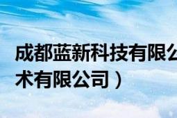 成都蓝新科技有限公司（成都蓝色动力信息技术有限公司）