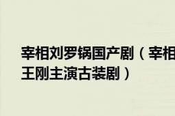 宰相刘罗锅国产剧（宰相刘罗锅 1996年李保田、张国立、王刚主演古装剧）