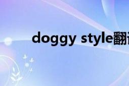 doggy style翻译（Doggy Style）