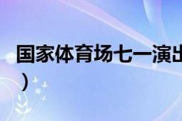 国家体育场七一演出电视直播吗（国家体育场）