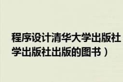 程序设计清华大学出版社（程序员考试大纲 2018年清华大学出版社出版的图书）