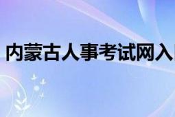 内蒙古人事考试网入口（内蒙古人事考试网）