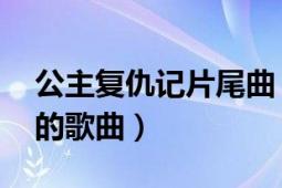 公主复仇记片尾曲（公主复仇记 李蕙敏演唱的歌曲）