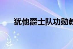 犹他爵士队功勋教练（犹他爵士队史）